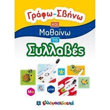 ΓΡΑΦΩ-ΣΒΗΝΩ ΚΑΙ ΜΑΘΑΙΝΩ ΤΙΣ ΣΥΛΛΑΒΕΣ 5+  Γράμματα