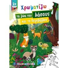 ΧΡΩΜΑΤΙΖΩ ΤΑ ΖΩΑ ΤΟΥ ΔΑΣΟΥΣ ΚΑΙ ΤΟ ΠΕΡΙΒΑΛΛΟΝ 2+  Χρωματίζω Και Διαβάζω