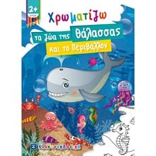 ΧΡΩΜΑΤΙΖΩ ΤΑ ΖΩΑ ΤΗΣ ΘΑΛΑΣΣΑΣ ΚΑΙ ΤΟ ΠΕΡΙΒΑΛΛΟΝ 2+  Χρωματίζω Και Διαβάζω