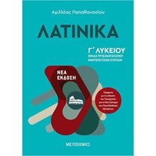 ΛΑΤΙΝΙΚΑ Γ ΛΥΚΕΙΟΥ - ΟΜΑΔΑ ΠΡΟΣΑΝΑΤΟΛΙΣΜΟΥ ΑΝΘΡΩΠΙΣΤΙΚΩΝ ΣΠΟΥΔΩΝ  ΚΩΔ. 82805  Λατινικά