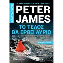 ΤΟ ΤΕΛΟΣ ΘΑ ΕΡΘΕΙ ΑΥΡΙΟ - PETER JAMES  Αστυνομικά