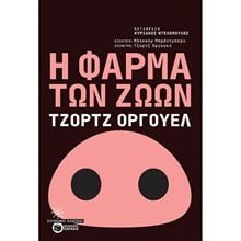 Η φάρμα των ζώων 12416  Κλασική Λογοτεχνία