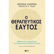 Ο θεραπευτικός εαυτός 12988  Ψυχολογία