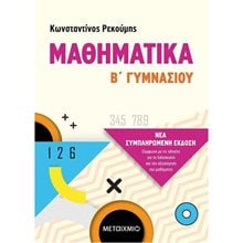 ΜΑΘΗΜΑΤΙΚΑ Β  ΓΥΜΝΑΣΙΟΥ ΚΩΔ. 82320  Μαθηματικά