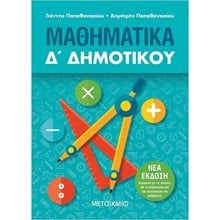 ΜΑΘΗΜΑΤΙΚΑ Δ  ΔΗΜΟΤΙΚΟΥ ΚΩΔ.82318  Μαθηματικά