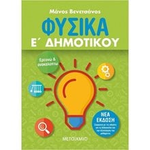 ΦΥΣΙΚΑ Ε΄ ΔΗΜΟΤΙΚΟΥ , ΚΩΔ:82321  Φυσική