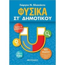 ΦΥΣΙΚΑ ΣΤ΄ ΔΗΜΟΤΙΚΟΥ , ΚΩΔ:82322  Φυσική