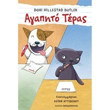 ΑΓΑΠΗΤΟ ΤΕΡΑΣ 13115  Παραμύθια Απλά