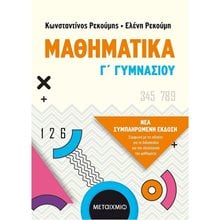 ΜΑΘΗΜΑΤΙΚΑ Γ  ΓΥΜΝΑΣΙΟΥ ΚΩΔ. 82600  Μαθηματικά