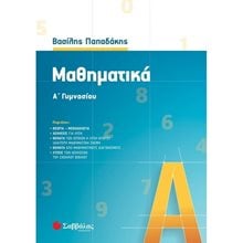 ΜΑΘΗΜΑΤΙΚΑ Α ΓΥΜΝΑΣΙΟΥ (ΠΑΠΑΔΑΚΗΣ) 2021  Άλγεβρα-Μαθηματικά
