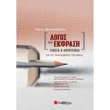 ΛΟΓΟΣ ΚΑΙ ΕΚΦΡΑΣΗ: ΓΛΩΣΣΑ ΚΑΙ ΛΟΓΟΤΕΧΝΙΑ ΓΙΑ ΤΙΣ ΠΑΝΕΛΛΑΔΙΚΕΣ ΕΞΕΤΑΣΕΙΣ (ΜΑΣΤΡΟΜΑΝΩΛΗ) 2021  Νεοελληνική Γλώσσα