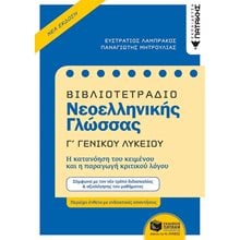 Βιβλιοτετράδιο Νεοελληνικής Γλώσσας, Γ΄ Γενικού Λυκείου (Νέα έκδοση) 12693  Νεοελληνική Γλώσσα