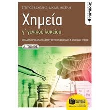 Χημεία Γ' Γενικού Λυκείου, Α' τόμος Ομάδας Προσανατολισμού Θετικών Σπουδών και Σπουδών Υγείας 12358  Χημεία