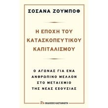 Η ΕΠΟΧΗ ΤΟΥ ΚΑΤΑΣΚΟΠΕΥΤΙΚΟΥ ΚΑΠΙΤΑΛΙΣΜΟΥ (ΒΙΒΛΙΟΔΕΤΗΜΕΝΗ ΕΚΔΟΣΗ)  Κοινωνικές Επιστήμες