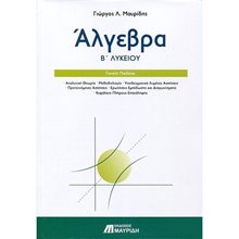 ΑΛΓΕΒΡΑ Β  ΛΥΚΕΙΟΥ ΓΠ  Άλγεβρα-Μαθηματικά