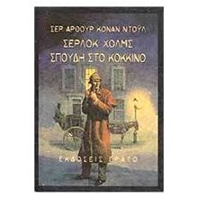 ΣΕΡΛΟΚ ΧΟΛΜΣ , ΣΠΟΥΔΗ ΣΤΟ ΚΟΚΚΙΝΟ  Αστυνομικά