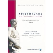 ΑΡΙΣΤΟΤΕΛΗΣ ΗΘΙΚΑ ΝΙΚΟΜΑΧΕΙΑ ΠΟΛΙΤΙΚΑ ΕΠΑΝΑΛΗΠΤΙΚΑ ΚΡΙΤΗΡΙΑ ΑΞΙΟΛΟΓΗΣΗΣ  Αριστοτέλη Ηθικά Νικομάχεια Πολιτικά