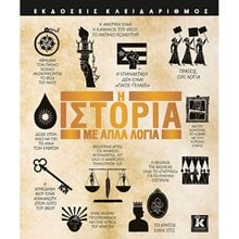 Η ΙΣΤΟΡΙΑ ΜΕ ΑΠΛΑ ΛΟΓΙΑ  Ιστορικές Μελέτες