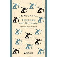Φόρος τιμής στην Καταλονία 31239  Κλασική Λογοτεχνία