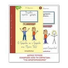 ΤΕΤΡΑΔΙΟ ΠΡΩΤΗΣ ΓΡΑΦΗΣ 1 Ο ΓΡΑΦΟΥΛΗΣ ΚΑΙ Η ΓΡΑΦΟΥΛΑ ΣΤΗΝ ΠΡΩΤΗ ΤΑΞΗ  -ΑΡΙΣΤΕΡΟΧΕΙΡΕΣ-  Γλώσσα