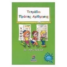 ΤΕΤΡΑΔΙΟ ΠΡΩΤΗΣ ΑΡΙΘΜΗΣΗΣ ΤΑ ΠΡΩΤΑΚΙΑ  Αριθμοί