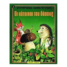 ΟΙ ΚΑΤΟΙΚΟΙ ΤΟΥ ΔΑΣΟΥΣ  Παραμύθια Απλά