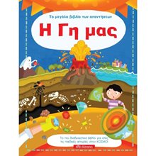 Η Γη μας - Το μεγάλο βιβλίο των απαντήσεων  Διάφορα