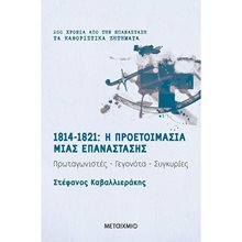 1814-1821 Η ΠΡΟΕΤΟΙΜΑΣΙΑ ΜΙΑΣ ΕΠΑΝΑΣΤΑΣΗΣ 82198  Ιστορικές Μελέτες