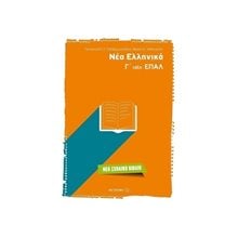 ΝΕΑ ΕΛΛΗΝΙΚΑ Γ΄ΤΑΞΗ ΕΠΑΛ 81298  Έκθεση Έκφραση