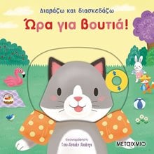 ΔΙΑΒΑΖΩ ΚΑΙ ΔΙΑΣΚΕΔΑΖΩ - ΩΡΑ ΓΙΑ ΒΟΥΤΙΑ !  Διάφορα