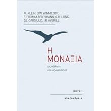 Η ΜΟΝΑΞΙΑ ΩΣ ΠΑΘΗΣΗ ΚΑΙ ΩΣ ΙΚΑΝΟΤΗΤΑ  Ψυχολογία