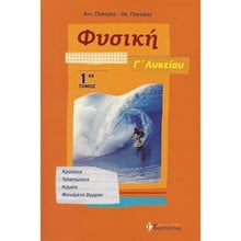 ΦΥΣΙΚΗ Γ ΛΥΚΕΙΟΥ ΚΑΤΕΥΘΥΝΣΗΣ Α ΤΟΜΟΣ 2018  Φυσική Θετικής/Τεχνολογικής Κατεύθυνσης