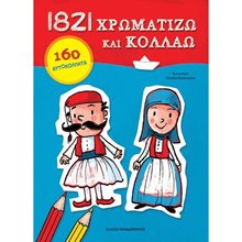 1821 ΧΡΩΜΑΤΙΖΩ ΚΑΙ ΚΟΛΛΑΩ  160 ΑΥΤΟΚΟΛΛΗΤΑ 16806  Βιβλία Ζωγραφικής Αυτοκόλλητα