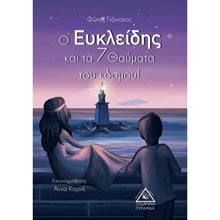 Ο ΕΥΚΛΕΙΔΗΣ ΚΑΙ ΤΑ 7 ΘΑΥΜΑΤΑ ΤΟΥ ΚΟΣΜΟΥ  Περιπέτειες Μυστηρίου-Φαντασίας