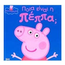 ΠΟΙΑ ΕΙΝΑΙ Η ΠΕΠΠΑ  Παραμύθια Απλά