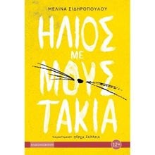 ΗΛΙΟΣ ΜΕ ΜΟΥΣΤΑΚΙΑ  Σύγχρονη Παιδική Λογοτεχνία