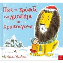 ΠΩΣ ΝΑ ΚΡΥΨΕΙΣ ΕΝΑ ΛΙΟΝΤΑΡΙ ΤΑ ΧΡΙΣΤΟΥΓΕΝΝΑ  Βιβλία Χριστουγέννων