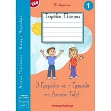 Ο ΓΡΑΦΟΥΛΗΣ ΚΑΙ Η ΓΡΑΦΟΥΛΑ ΣΤΗ ΔΕΥΤΕΡΑ ΤΑΞΗ ! ΤΕΤΡΑΔΙΟ ΓΛΩΣΣΑΣ Β΄ ΔΗΜΟΤΙΚΟΥ 1 ΤΕΥΧΟΣ  Γλώσσα