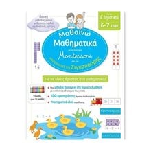 ΜΑΘΑΙΝΩ ΜΑΘΗΜΑΤΙΚΑ ΜΕ ΤΟ ΣΥΣΤΗΜΑ MONTESSORI ΚΑΙ ΤΗΝ ΠΑΙΔΑΓΩΓΙΚΗ ΤΗΣ ΣΙΓΚΑΠΟΥΡΗΣ ΓΙΑ ΤΗΝ Α'ΔΗΜΟΤΙΚΟΥ 6-7 ΕΤΩΝ  Μαθηματικά