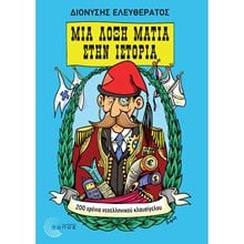 ΜΙΑ ΛΟΞΗ ΜΑΤΙΑ ΣΤΗΝ ΙΣΤΟΡΙΑ  Ιστορικές Μελέτες