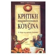 ΚΡΗΤΙΚΗ ΠΑΡΑΔΟΣΙΑΚΗ ΚΟΥΖΙΝΑ  Μαγειρική