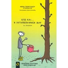 ΕΓΩ ΚΑΙ Η ΑΥΤΟΠΕΠΟΙΘΗΣΗ ΜΟΥ  Αυτοβελτίωση - Αυτογνωσία
