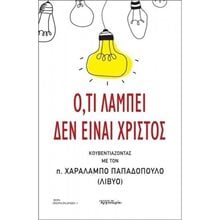 Ο,ΤΙ ΛΑΜΠΕΙ ΔΕΝ ΕΙΝΑΙ ΧΡΙΣΤΟΣ  Διδασκαλία Σπουδή