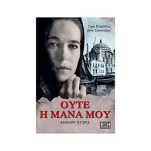 Ούτε η μάνα μου  Σύγχρονη Ελληνική Λογοτεχνία
