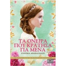 ΤΑ ΟΝΕΙΡΑ ΠΟΥ ΚΡΑΤΗΣΑ ΓΙΑ ΜΕΝΑ  ΕΛ0041  Σύγχρονη Ελληνική Λογοτεχνία