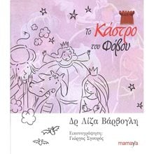 ΤΟ ΚΑΣΤΡΟ ΤΟΥ ΦΟΒΟΥ  Παιδαγωγική Ψυχολογία