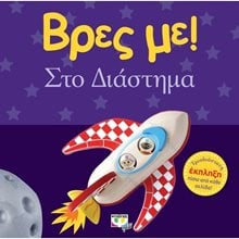 ΒΡΕΣ ΜΕ! ΣΤΟ ΔΙΑΣΤΗΜΑ  Τρισδιάστατα Βιβλία