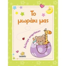 ΤΟ ΜΩΡΑΚΙ ΜΑΣ ΛΕΥΚΩΜΑ ΑΝΑΜΝΗΣΕΩΝ 1769  Λευκώματα