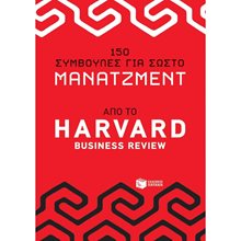 150 συμβουλές για σωστό μάνατζμεντ από το Harvard Business Review 10951  Κοινωνική συμπεριφορά