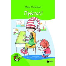 Πρώτος! (Σειρά: Πέτρος, βιβλίο 5) 05657  Σύγχρονη Παιδική Λογοτεχνία